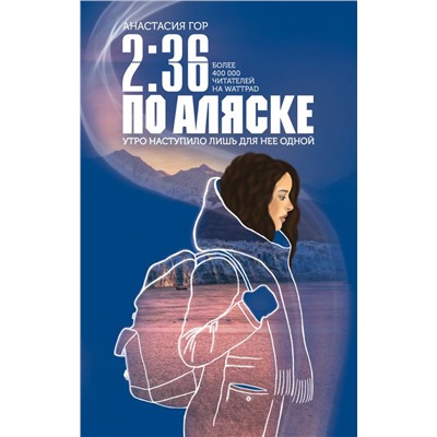 2:36 по Аляске