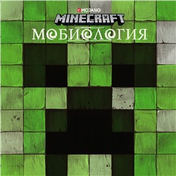 Мобиология. Minecraft