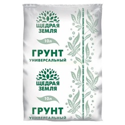 Грунт Универсальный 10л Щедрая земля (Фаско)