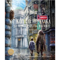 Гарри Поттер. От Косого переулка до Министерства магии. Трехмерная карта