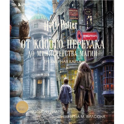 Гарри Поттер. От Косого переулка до Министерства магии. Трехмерная карта