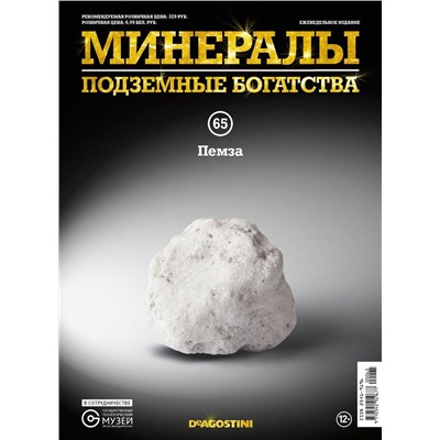 Журнал № 065 Минералы. Подземные богатства (Пемза )