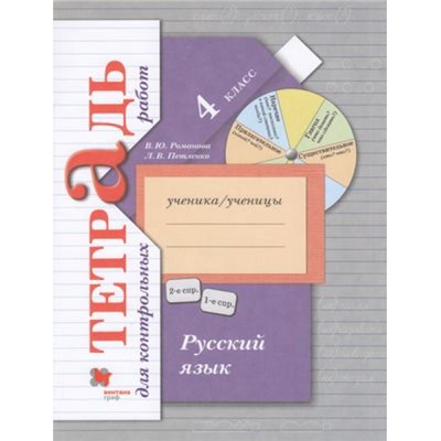 РабТетрадь 4кл ФГОС (НачШколаXXI) Петленко Л.В.,Романова В.Ю. Русский язык Тетрадь для контрольных работ (к учеб. Иванова С.В.,Евдокимовой А.О.,Кузнецовой М.И.), (Просвещение, 2023), Обл, c.72