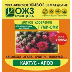 Гуми-ОМИ Кактус-Алоэ 50гр  (БИ) /54шт