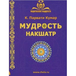 Книга МУДРОСТЬ НАКШАТР, К. Парвати Кумар (мягкий переплёт, 160 стр., 14см х 11см), 1 шт.