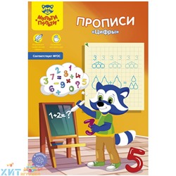 Пропись А5 16 стр. "Цифры" Мульти-Пульти Пр_27755, Пр_27755
