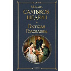 Господа Головлевы