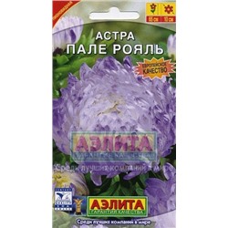 Цв.Астра Пале-рояль  (Аэлита) 0,2г