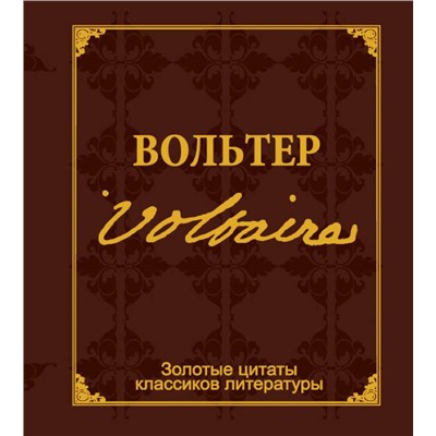 Золотые цитаты классиков литературы.Ф.-М.Вольтер д