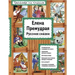 Елена Премудрая (ил. Ек. и Ел. Здорновых)