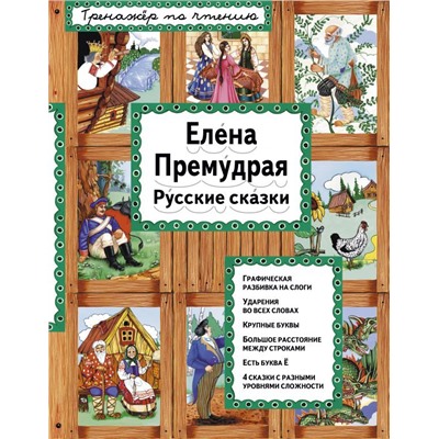 Елена Премудрая (ил. Ек. и Ел. Здорновых)