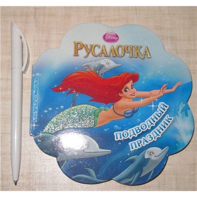 Русалочка. Подводный праздник. Книжна-ромашка.