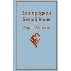 Зов предков. Белый Клык