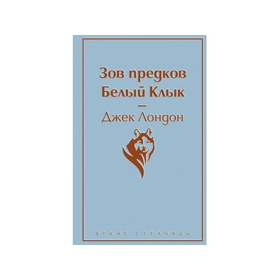 Зов предков. Белый Клык