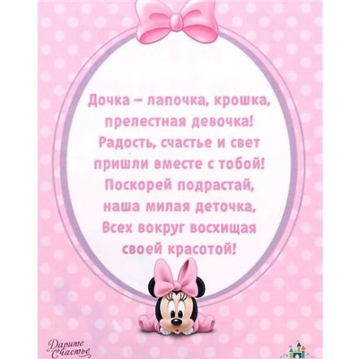 Открытка с магнитом-рамкой «С Днем Рождения. Я люблю маму. Малышка Минни»