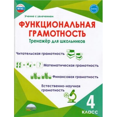 УчениеСУвлечениемФГОС Буряк М.В.,Шейкина С.А. Функциональная грамотность 4кл. Тренажер (ст.25/ст.18), (Планета/Глобус, 2024), Обл, c.116