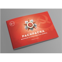 Книга-раскраска «Великая Отечественная война». II издание. Коллектив «Сталинский букварь» 2021
