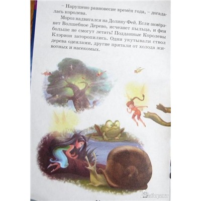 Дисней. Феи. Тайна зимнего леса. Мои любимые сказки