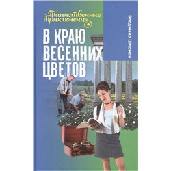 Владимир Шломан: В краю весенних цветов. Таинственный приключения