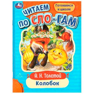 Читаем по слогам. Умка "Колобок" (Толстой А.Н.) 8л. 978-5-506-07720-6