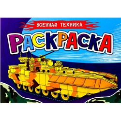 Раскраска  А5 д/мальчиков. Военная техника 16стр. 148*210мм ПП-00125991