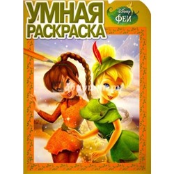 Феи. Умная раскраска №15077