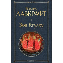 Зов Ктулху