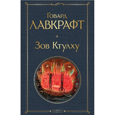 Зов Ктулху