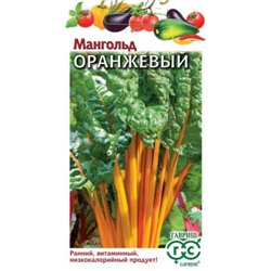 Мангольд Оранжевый (Гавриш) 0,5г