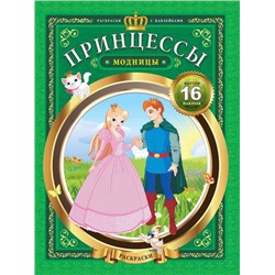 Принцессы-модницы дп