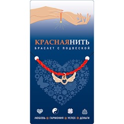 Браслет красная нить с подвеской НА КРЫЛЬЯХ ЛЮБВИ, Giftman, 1 шт.
