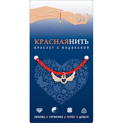 Браслет красная нить с подвеской НА КРЫЛЬЯХ ЛЮБВИ, Giftman, 1 шт.