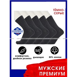 Викатекс VIKATEX носки мужские с лайкрой арт. 1ВС1 ТЕМНО-серые