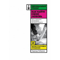Как найти свою любовь. 10 шагов к счастливым отношениям