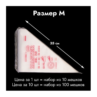 Мешки одноразовые кондитерские тонкие 35 см, 10 шт.
