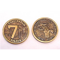 Монета "7 Счастливых рублей" d30мм