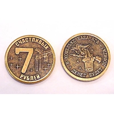 Монета "7 Счастливых рублей" d30мм