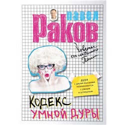Павел Раков: Кодекс умной дуры