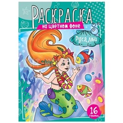Раскраска А4 16 стр. "Русалки" ArtSpace Р16_40367, Р16_40367