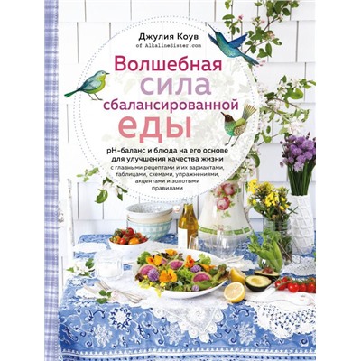 Волшебная сила сбалансированной еды (книга+суперобложка)