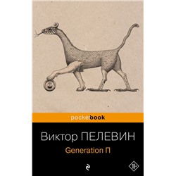 Generation П