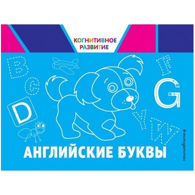 Английские буквы