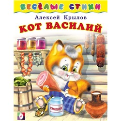 Кн. Веселые стихи. Кот Василий 16 цветн.стр. 21,5*16см  25229