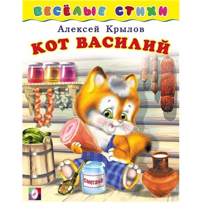 Кн. Веселые стихи. Кот Василий 16 цветн.стр. 21,5*16см  25229