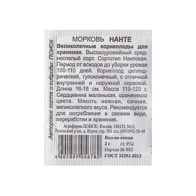 Морковь  Нанте (Код: 84313)