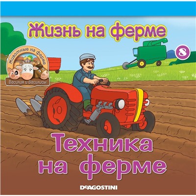 Журнал № 08 Животные на ферме (Рабочий фермы и садовые инструменты)