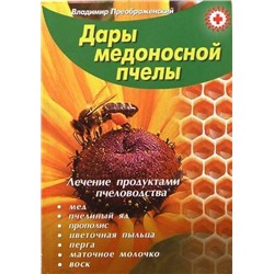 Книга ДАРЫ МЕДОНОСНОЙ ПЧЕЛЫ. Лечение продуктами пчеловодства. Владимир Преображенский (мягкий переплёт, 141 стр.), 1 шт.