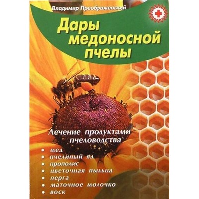 Книга ДАРЫ МЕДОНОСНОЙ ПЧЕЛЫ. Лечение продуктами пчеловодства. Владимир Преображенский (мягкий переплёт, 141 стр.), 1 шт.
