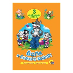 Кн. Три любимых сказки. Волк и семеро козлят 32цветн.стр. тверд.переплет 20*14см