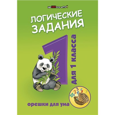 Логические задания для 1 класса. Орешки для ума (-32283-3)